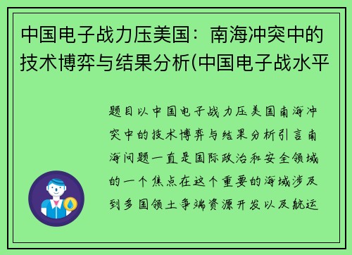 中国电子战力压美国：南海冲突中的技术博弈与结果分析(中国电子战水平)