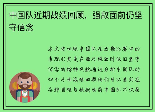 中国队近期战绩回顾，强敌面前仍坚守信念