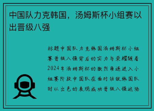 中国队力克韩国，汤姆斯杯小组赛以出晋级八强