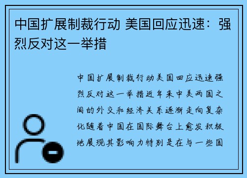中国扩展制裁行动 美国回应迅速：强烈反对这一举措