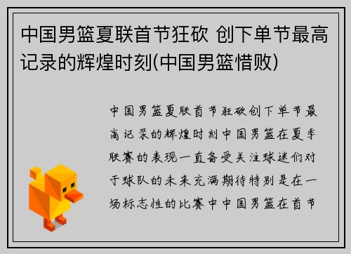 中国男篮夏联首节狂砍 创下单节最高记录的辉煌时刻(中国男篮惜败)