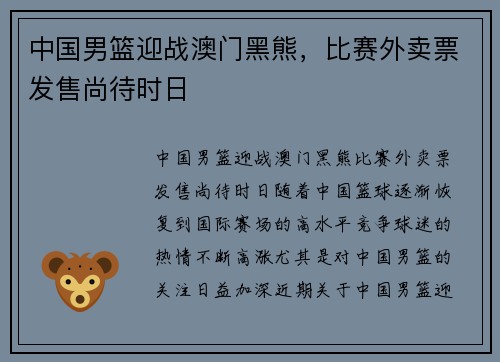中国男篮迎战澳门黑熊，比赛外卖票发售尚待时日