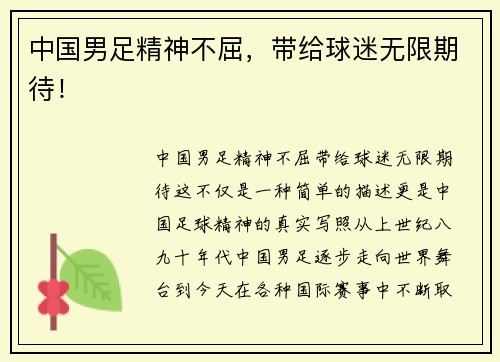 中国男足精神不屈，带给球迷无限期待！