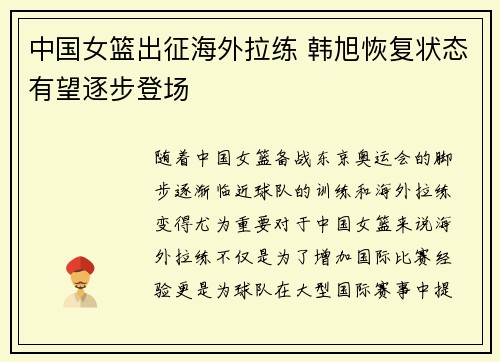 中国女篮出征海外拉练 韩旭恢复状态有望逐步登场