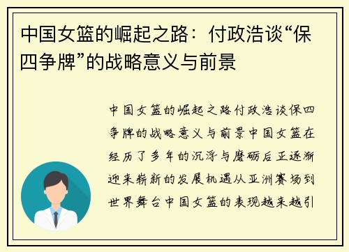中国女篮的崛起之路：付政浩谈“保四争牌”的战略意义与前景