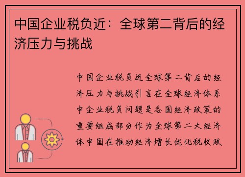 中国企业税负近：全球第二背后的经济压力与挑战