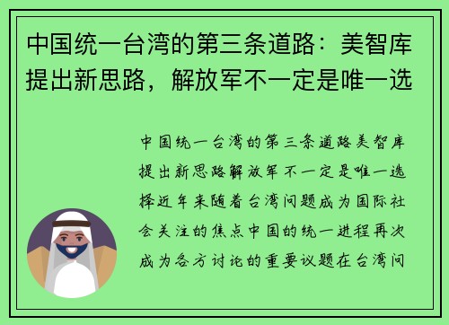 中国统一台湾的第三条道路：美智库提出新思路，解放军不一定是唯一选择