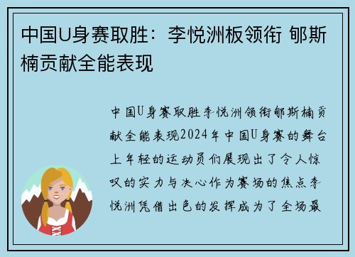 中国U身赛取胜：李悦洲板领衔 郇斯楠贡献全能表现
