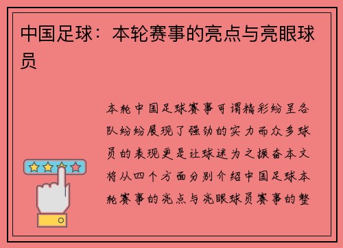 中国足球：本轮赛事的亮点与亮眼球员