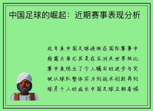 中国足球的崛起：近期赛事表现分析
