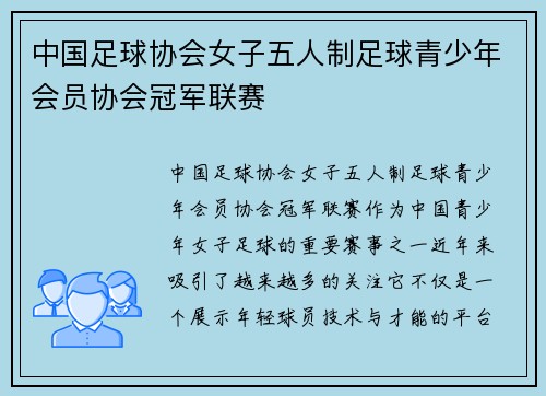 中国足球协会女子五人制足球青少年会员协会冠军联赛