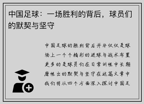 中国足球：一场胜利的背后，球员们的默契与坚守