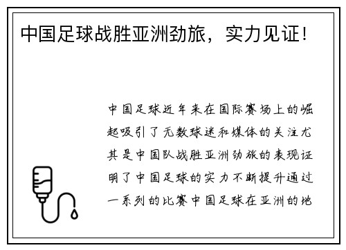 中国足球战胜亚洲劲旅，实力见证！