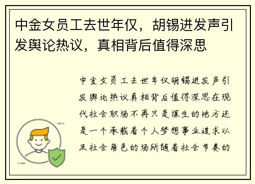 中金女员工去世年仅，胡锡进发声引发舆论热议，真相背后值得深思