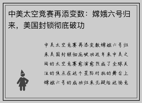 中美太空竞赛再添变数：嫦娥六号归来，美国封锁彻底破功