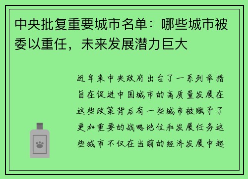 中央批复重要城市名单：哪些城市被委以重任，未来发展潜力巨大