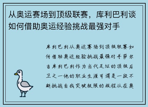 从奥运赛场到顶级联赛，库利巴利谈如何借助奥运经验挑战最强对手