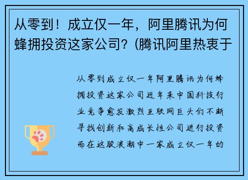 从零到！成立仅一年，阿里腾讯为何蜂拥投资这家公司？(腾讯阿里热衷于投资并购)