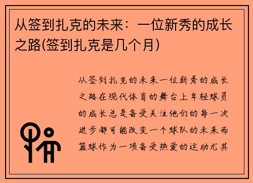 从签到扎克的未来：一位新秀的成长之路(签到扎克是几个月)
