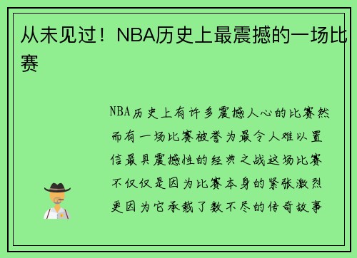 从未见过！NBA历史上最震撼的一场比赛