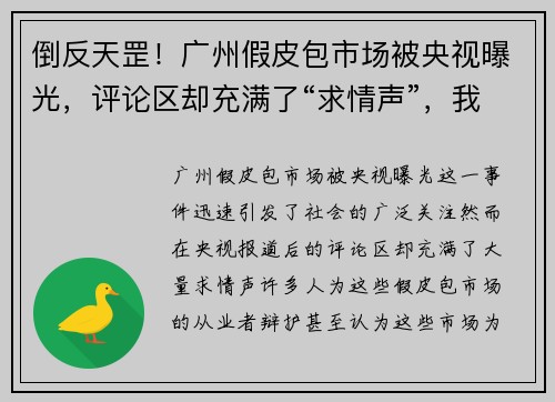 倒反天罡！广州假皮包市场被央视曝光，评论区却充满了“求情声”，我们该怎么看？