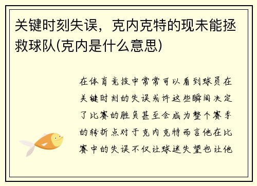 关键时刻失误，克内克特的现未能拯救球队(克内是什么意思)