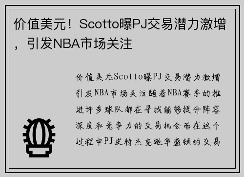 价值美元！Scotto曝PJ交易潜力激增，引发NBA市场关注