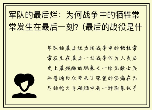 军队的最后烂：为何战争中的牺牲常常发生在最后一刻？(最后的战役是什么意思)