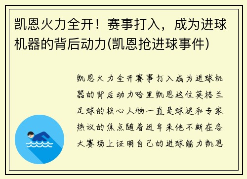 凯恩火力全开！赛事打入，成为进球机器的背后动力(凯恩抢进球事件)