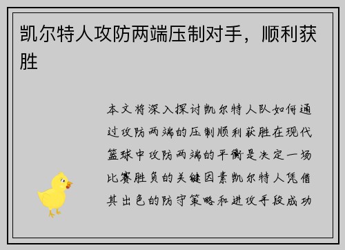 凯尔特人攻防两端压制对手，顺利获胜