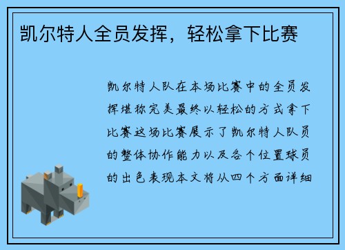 凯尔特人全员发挥，轻松拿下比赛