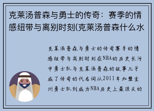克莱汤普森与勇士的传奇：赛季的情感纽带与离别时刻(克莱汤普森什么水平)