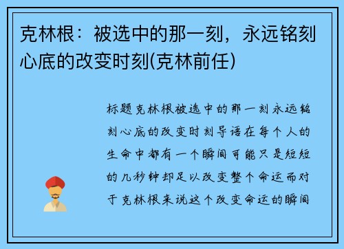 克林根：被选中的那一刻，永远铭刻心底的改变时刻(克林前任)