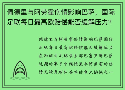 佩德里与阿劳霍伤情影响巴萨，国际足联每日最高欧赔偿能否缓解压力？