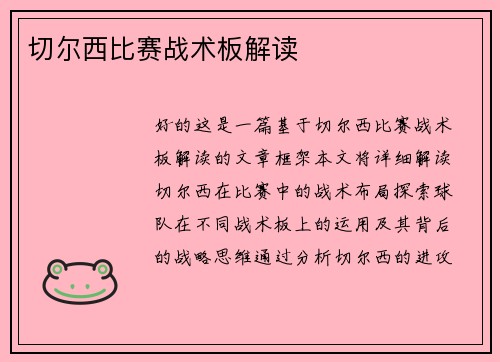 切尔西比赛战术板解读