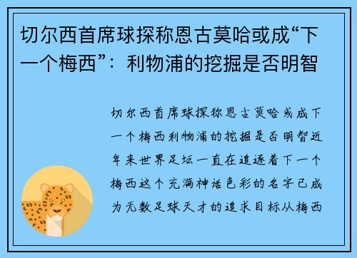 切尔西首席球探称恩古莫哈或成“下一个梅西”：利物浦的挖掘是否明智？