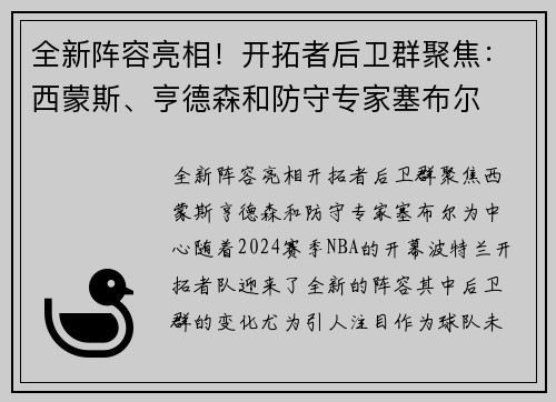 全新阵容亮相！开拓者后卫群聚焦：西蒙斯、亨德森和防守专家塞布尔