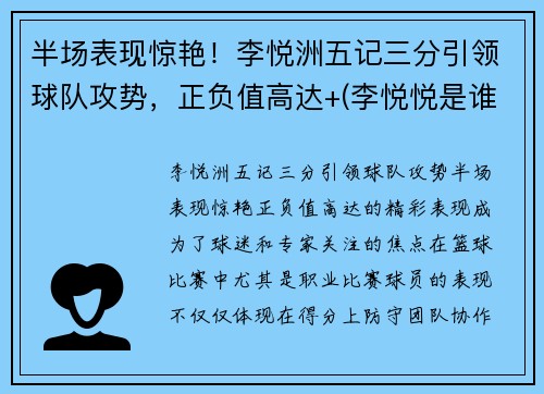半场表现惊艳！李悦洲五记三分引领球队攻势，正负值高达+(李悦悦是谁呀)
