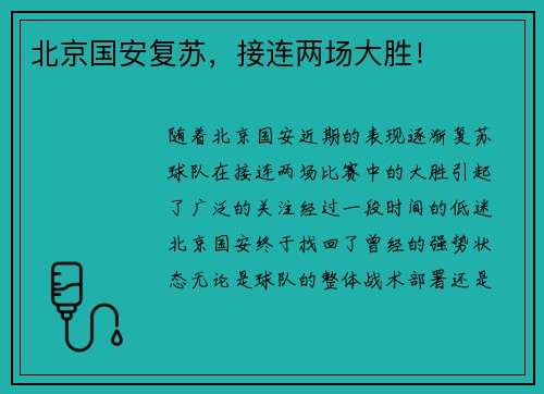 北京国安复苏，接连两场大胜！