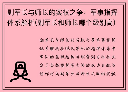 副军长与师长的实权之争：军事指挥体系解析(副军长和师长哪个级别高)