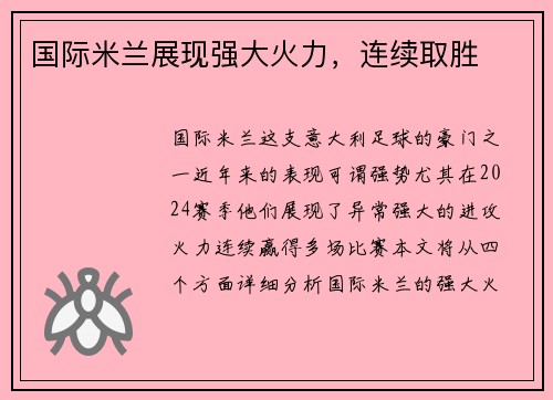 国际米兰展现强大火力，连续取胜