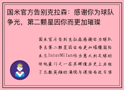 国米官方告别克拉森：感谢你为球队争光，第二颗星因你而更加璀璨