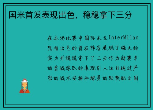 国米首发表现出色，稳稳拿下三分
