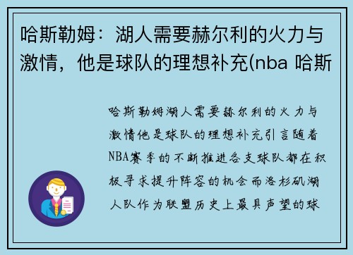 哈斯勒姆：湖人需要赫尔利的火力与激情，他是球队的理想补充(nba 哈斯勒姆)