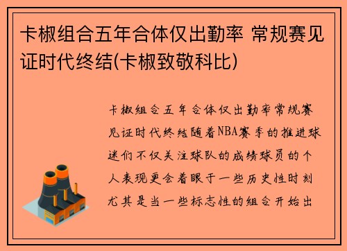 卡椒组合五年合体仅出勤率 常规赛见证时代终结(卡椒致敬科比)