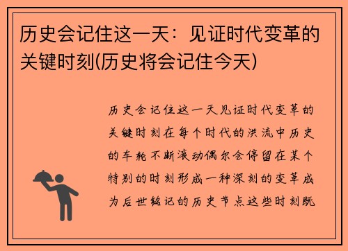 历史会记住这一天：见证时代变革的关键时刻(历史将会记住今天)