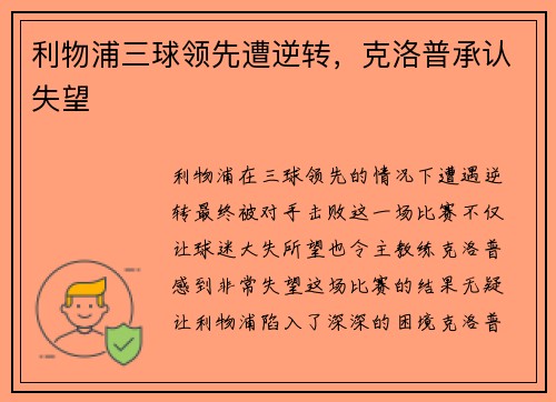 利物浦三球领先遭逆转，克洛普承认失望