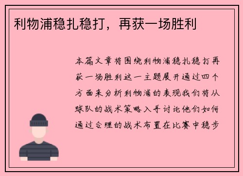 利物浦稳扎稳打，再获一场胜利