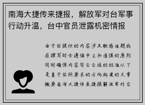 南海大捷传来捷报，解放军对台军事行动升温，台中官员泄露机密情报