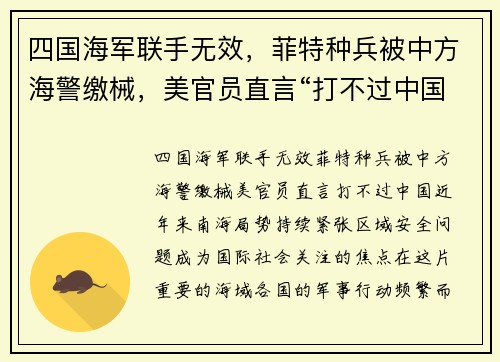 四国海军联手无效，菲特种兵被中方海警缴械，美官员直言“打不过中国”